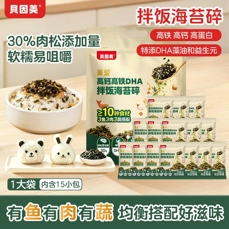 【专属】贝因美DHA海苔碎儿童拌饭营养美味高钙高铁高蛋白零食下