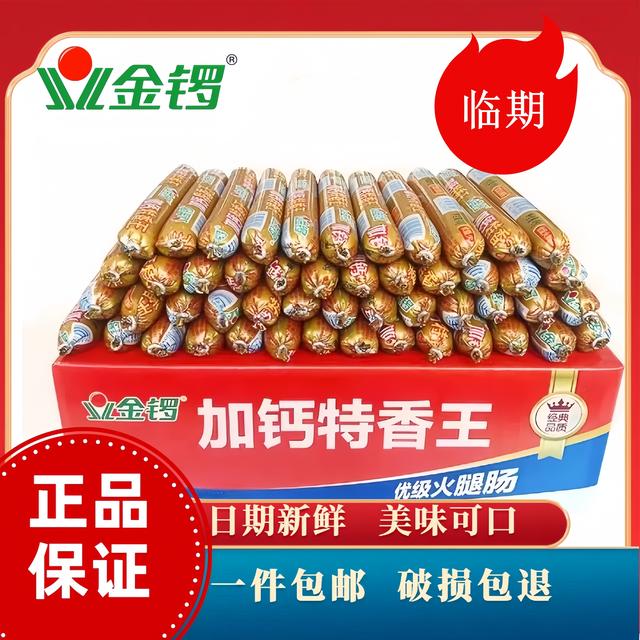 临期金锣火腿肠便宜实惠加钙香肠旅游美味可口
