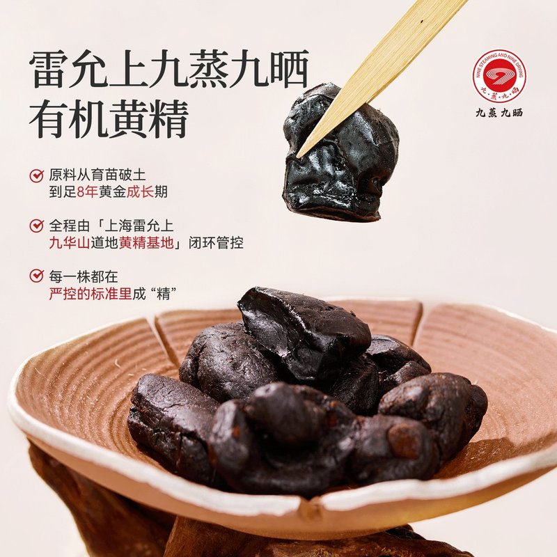 雷允上黄精九蒸九晒有机黄精九华黄精古法蒸晒正品150克/袋