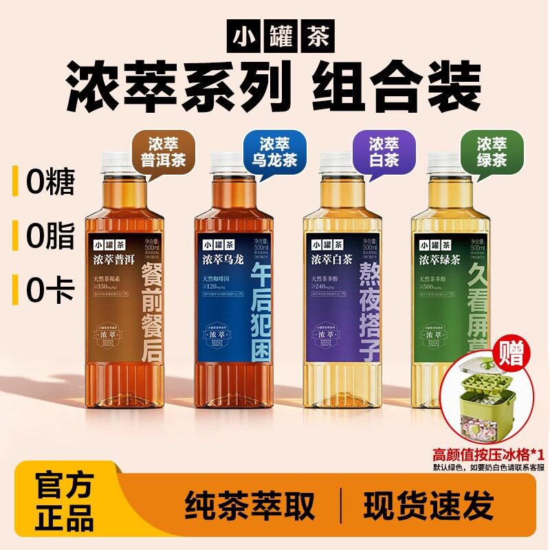 【新口味组合装】小罐茶浓萃普洱茶浓萃乌龙茶白茶绿茶 500ml/瓶