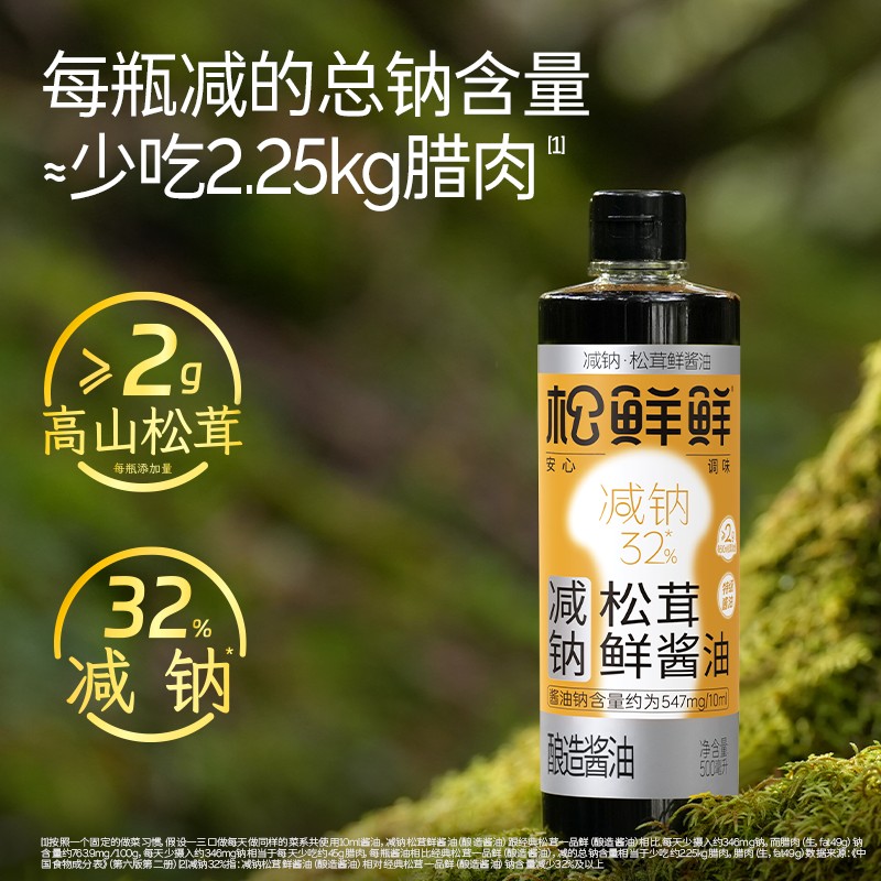 【618爆款返场特惠】松鲜鲜钠松茸鲜酱油酿造酱油家用炒菜生抽