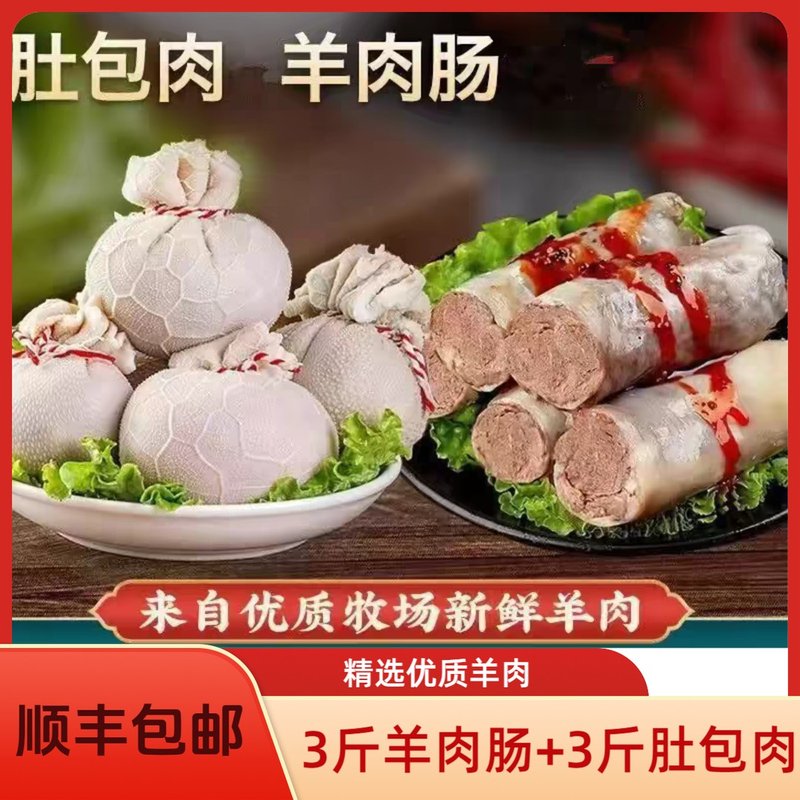 X顺丰包邮【3斤肚包肉+3斤羊肉肠】草原风味肚包肉羊肉肠送韭菜花
