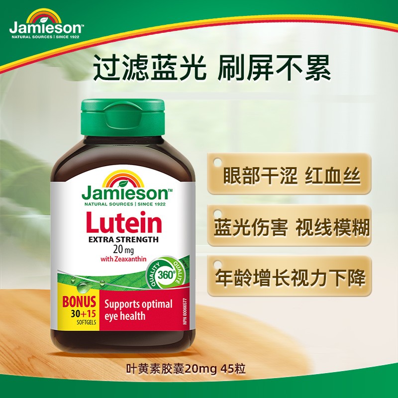 【专享】Jamieson美生叶黄素眼软胶囊20mg45粒3瓶装