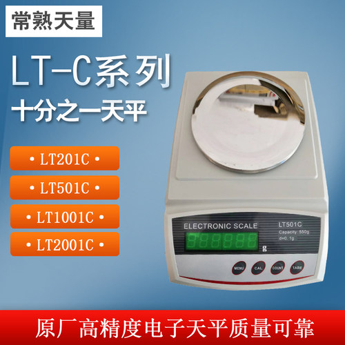 常熟天量十分之一电子天平LT1001C实验室用秤0.1g精密电子秤