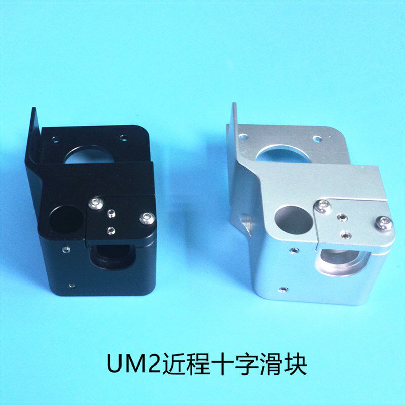 Ultimaker2铝合金十字滑台UM2+近程 挤出机滑块可上8MM光轴42电机
