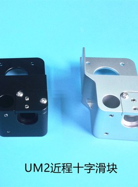 Ultimaker2铝合金十字滑台UM2+近程 挤出机滑块可上8MM光轴42电机