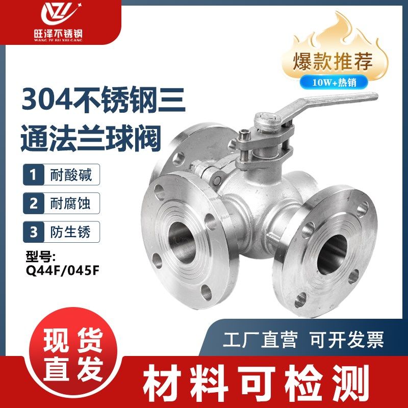 304/316不锈钢三通法兰球阀手动Q44F-Q45F换向阀门DN50 65 80 100
