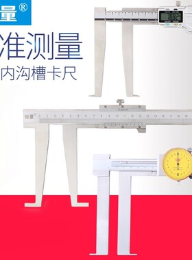 恒量数显内沟槽卡尺游标/带表内沟槽30-300mm长爪内沟槽卡簧槽尺