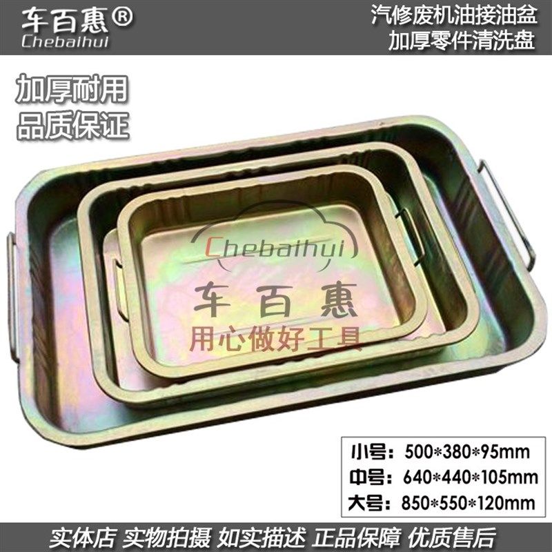 工具盘零件清洗盘废机油盘油盆铁油盘油盆汽车接油盘汽修保养工具,饰品/流行首饰/时尚饰品新,链条,淘宝优惠券,粉丝福利购,淘宝优惠卷