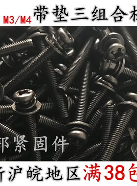 黑色带垫组合螺钉 盘头带介 发黑圆头三组合螺丝M5M4M3*6/8101216