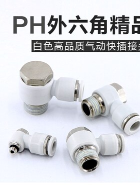 气动白色快速快插气管接头外六角弯头PH4-M5/6-01/8-02/10-3/12-4