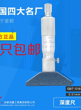 成量深度千分尺0-25mm高精度川牌深度尺圆头孔深测量螺旋测微器