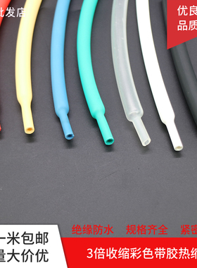 三倍带胶热缩管绝缘防水收缩管电线电缆保护套彩色透明加厚双壁管