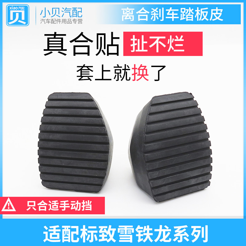 适配标致307世嘉301标志308凯旋408 C4L刹车离合器踏板皮防滑胶垫