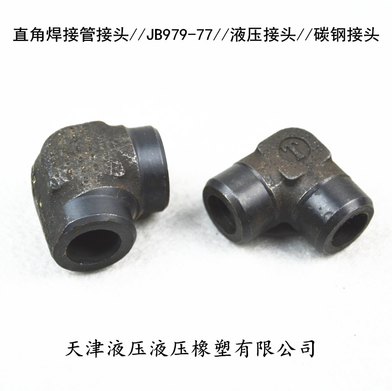 焊接式直角焊接接头 JB/T979-1977压管接头对焊接弯头液压接头