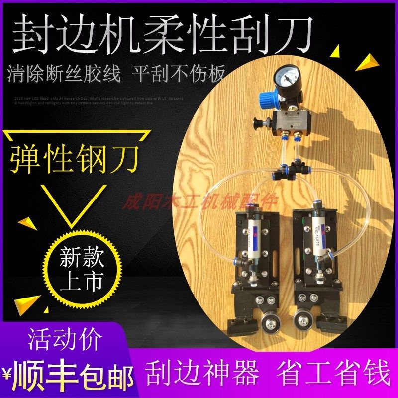 封边机改装配件柔性刮刀修边神器平刮装置总成清除断丝胶线不伤板