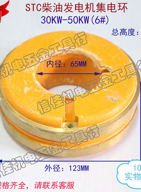 6#STC柴油机铜环 集电环 闽东发电机铜滑环ST30 STC50发电机配件