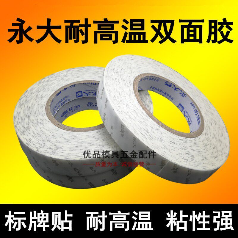 永大标牌贴健康贴耐高温双面胶带固定不留痕模具美纹胶透明两面胶