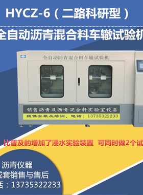 LHCZ-6全自动沥青车辙试验仪沥青混合料车辙试验仪车辙成型机