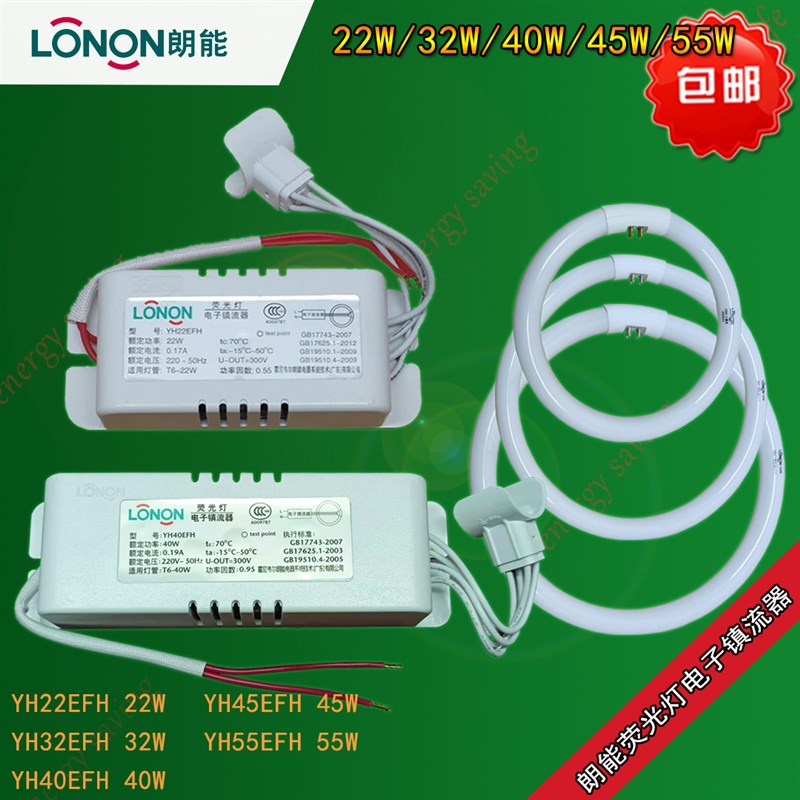 朗能22W32W40W荧光灯电子镇流器YH22EF圆形灯管变压器YH40EFH电源
