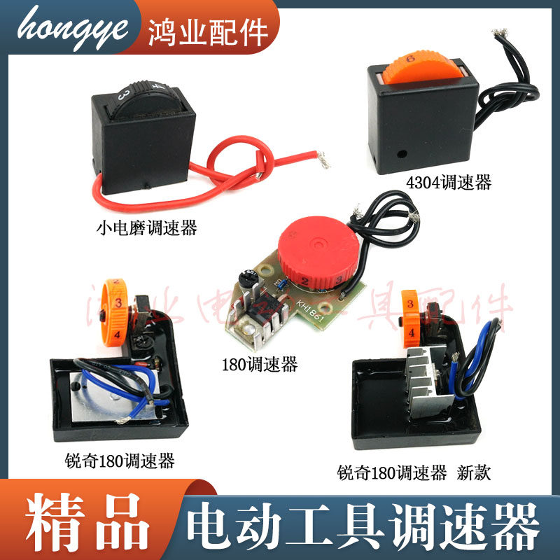 180/230抛光机曲线锯6档调速器博来豪迈墙壁打磨机电磨调节器开关
