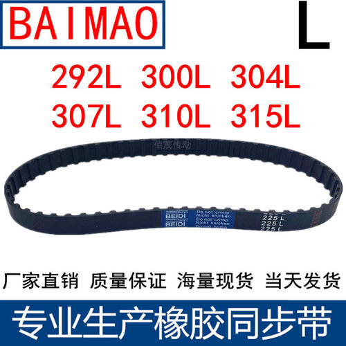 同步皮带292L 300L 304L 307L 310L 315L同步轮带L型同步带传动带