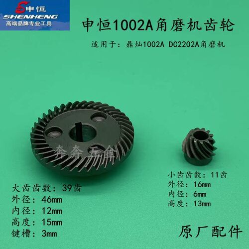 申恒SH1002A角磨机齿轮鼎灿2202A磨光机大功率切割机齿轮原厂配件