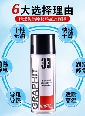 德国康泰GRAPHIT 33速干性导电润滑修复剂半导电型耐高温石墨喷剂