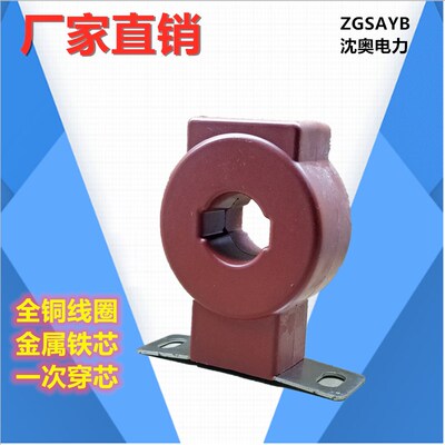 厂家直销 ZGSAYB 沈奥  LMZJ1  0.5  浇注式 低压 电流 互感器