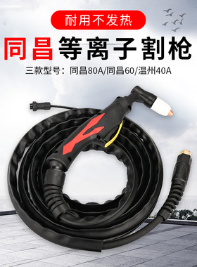 等离子切割枪温州40同昌60同昌80LGK-40 60 80切割机配件成套焊枪