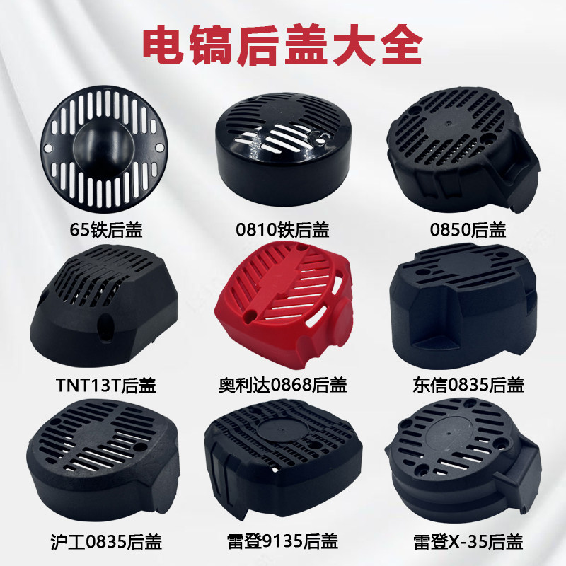 电镐后盖0810/65/0835小电镐大电镐防尘罩尾罩塑料盖子通用配件