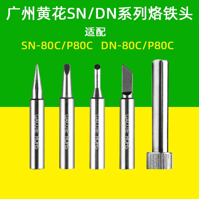 黄花SN-80C DN-P80C自动送锡电烙铁头焊咀80W马蹄 刀咀烙铁咀配件