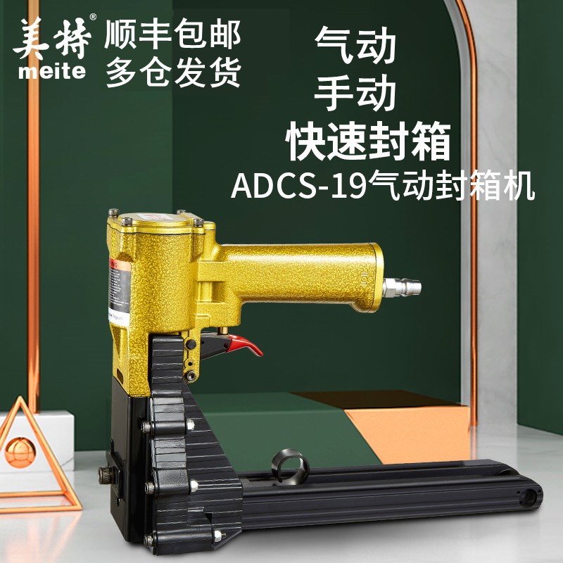 美特气动封箱机ADCS-19纸箱机钉箱机纸箱钉枪ADCS-22装钉机打钉器