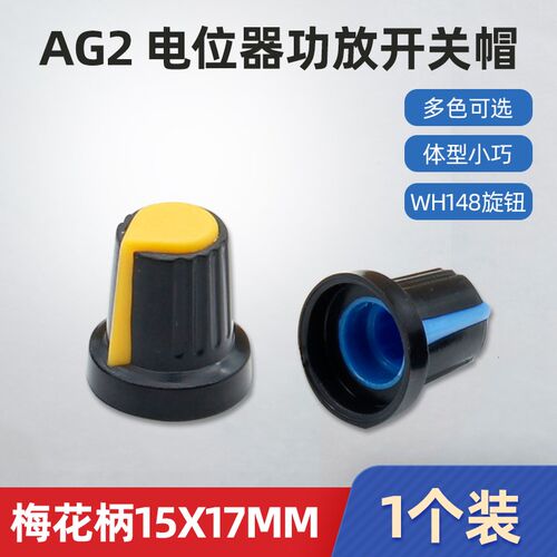 AG2 WH148旋钮帽 塑料旋钮梅花柄15X17mm AG2型 电位器功放旋钮帽