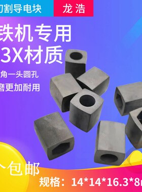 线切割配件大铁机床专用导电块14*14*16.3*8一头圆孔一头六角耐磨