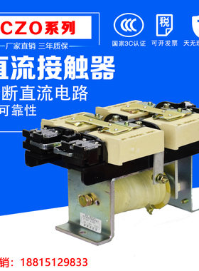 直流接触器CZO CZ0-100/01/20分断直流100C 150/10/01/20常开常闭