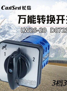 长信万能转换开关LW26-20 D0723/3 3档3节 电动机可逆组合开关