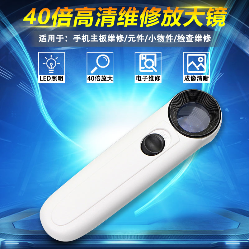 40倍高清手持放大镜 带灯LED光源手机维修珠宝鉴定高倍放大镜包邮