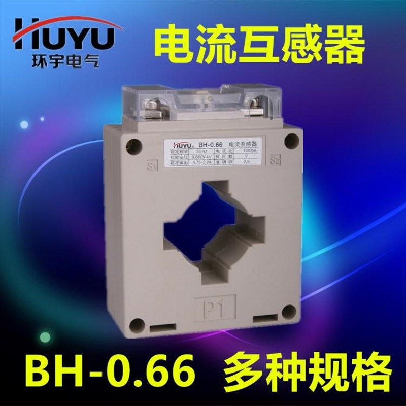 环宇电流互感器BH-0.66 30 40 50 100mm口径电流比倍数200/5图片