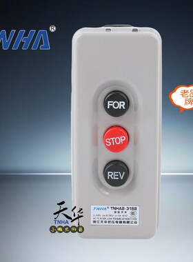 TNHA2-315B BS-315倒顺停 铁壳 电机 押扣开关 机器控制开关