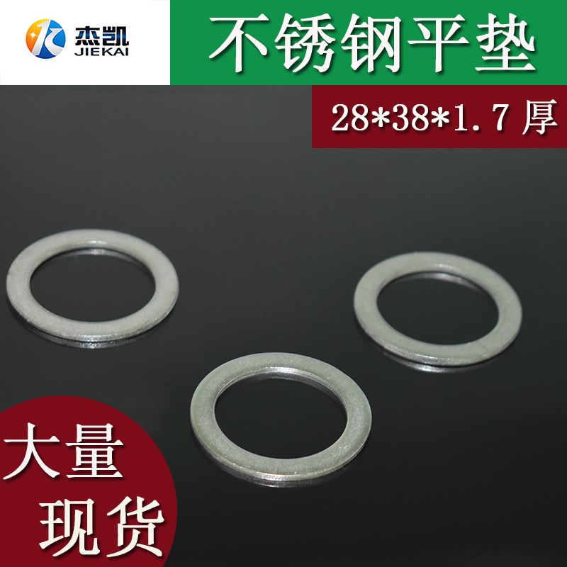 不锈钢平垫非标尺寸定做华司垫圈28*38*1.7厚超大垫片超薄平垫