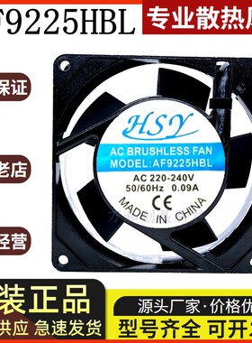 HSY AF9225HBL/HSL AC220V 110V 380V 9CM厘米 轴流风机 散热风扇