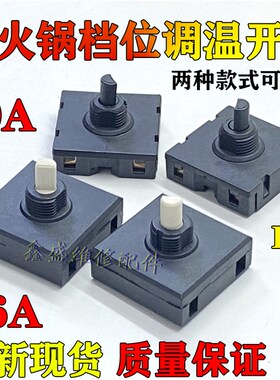 适用小熊电热锅电蒸锅火锅DHG-B25Z1旋钮档位开关DRG-210GA/C12C5