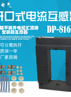 AP-816开口开合式低压电流互感器DP-816 3000 6000/5分体开启式