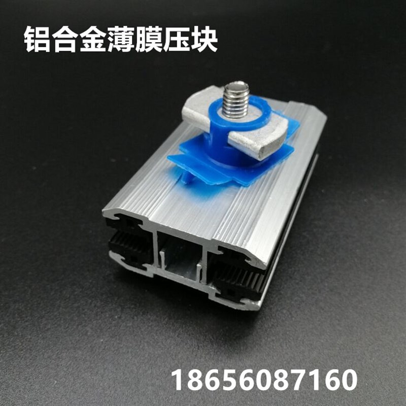 光伏双玻组件专用薄膜压块无边框组件夹具太阳能发电配件中边压块