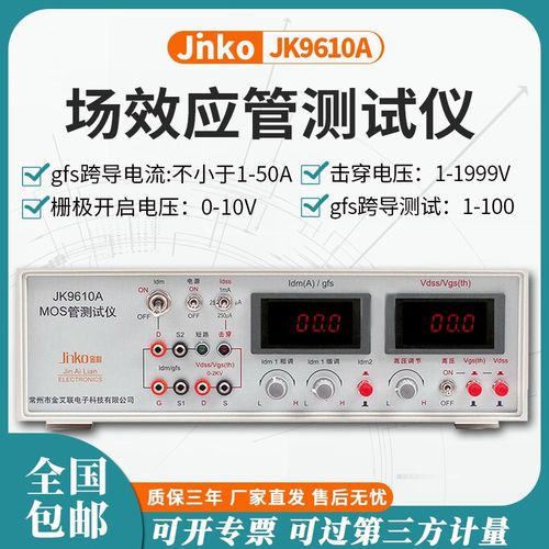 金科JK9610A MOS管测试仪场效应管测试仪晶体管测试仪