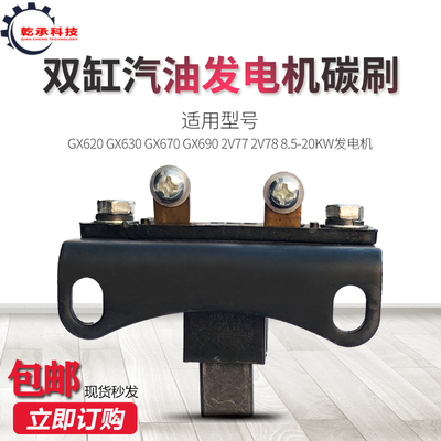 汽油发电机配件GX630 GX690 GX620碳刷8.5KW 10KW 2V77 2V78碳刷