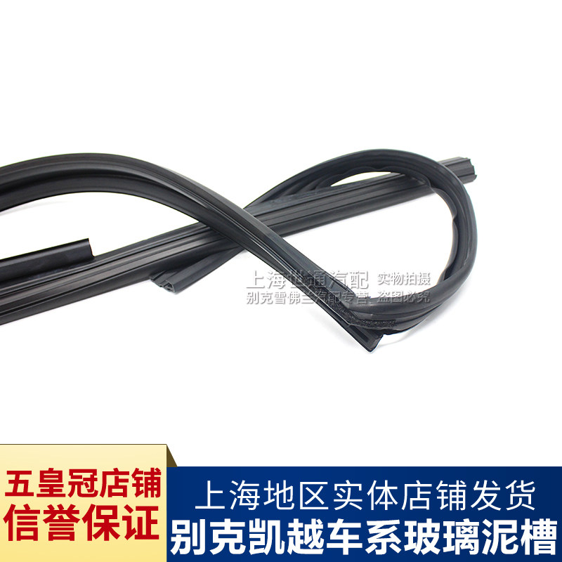 适用凯越老君越玻璃泥导槽车窗密封绒槽胶条前车门玻璃升降器玻璃