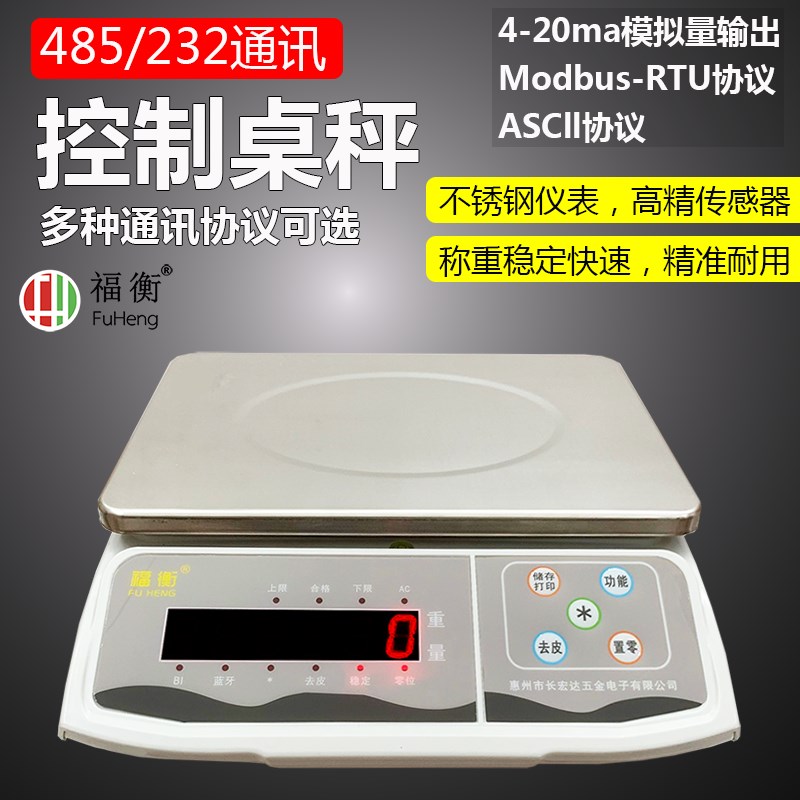 福衡输出桌秤秤带485接口/RS232电子称PLC通讯秤modbus协议
