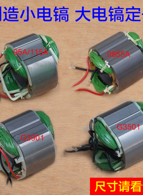创造115A 95A 0855A 0858 G3501 G3901雷亚坦克电镐定子线圈配件
